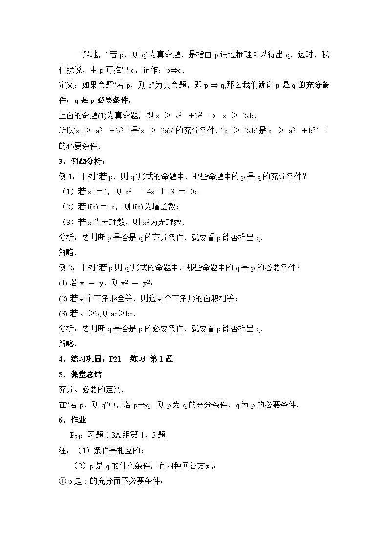 人教课标B版高中数学选修2-1 1-3-1《推出和充分条件、必要条件》教案第2页