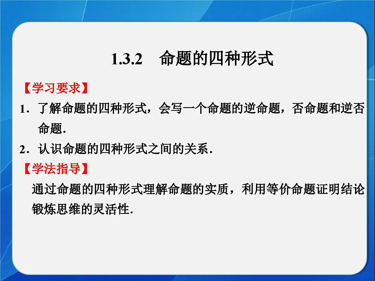 人教课标B版高中数学选修2-1 1-3-2《命题的四种形式》教学课件第2页
