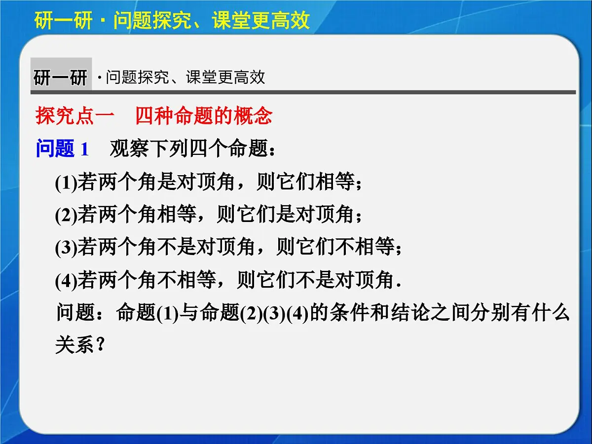 人教课标B版高中数学选修2-1 1-3-2《命题的四种形式》教学课件第5页