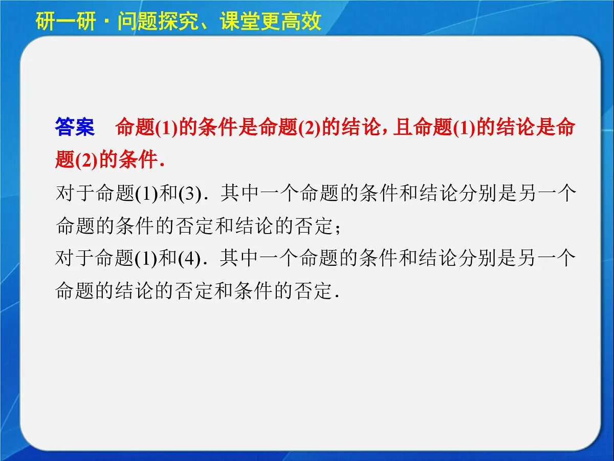 人教课标B版高中数学选修2-1 1-3-2《命题的四种形式》教学课件第6页