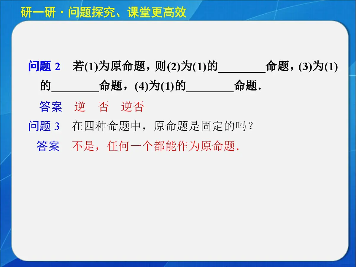 人教课标B版高中数学选修2-1 1-3-2《命题的四种形式》教学课件第7页