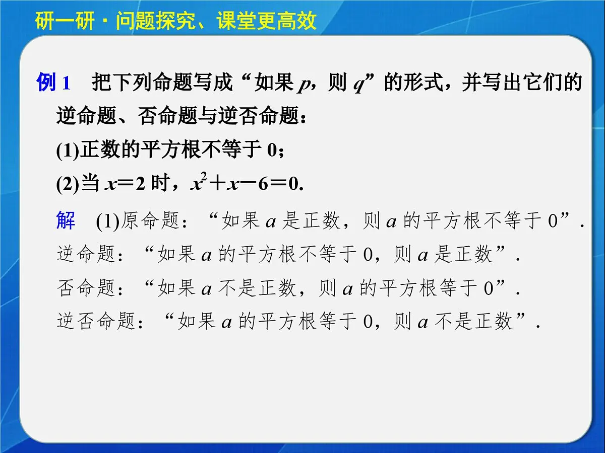 人教课标B版高中数学选修2-1 1-3-2《命题的四种形式》教学课件第8页