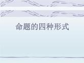 人教课标B版高中数学选修2-1 1-3-2《命题的四种形式》课件
