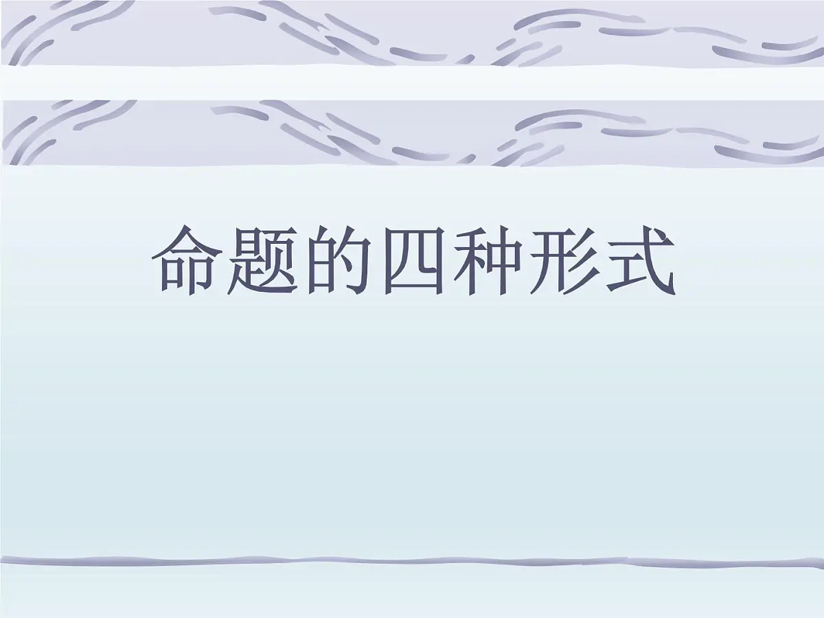人教课标B版高中数学选修2-1 1-3-2《命题的四种形式》课件第1页