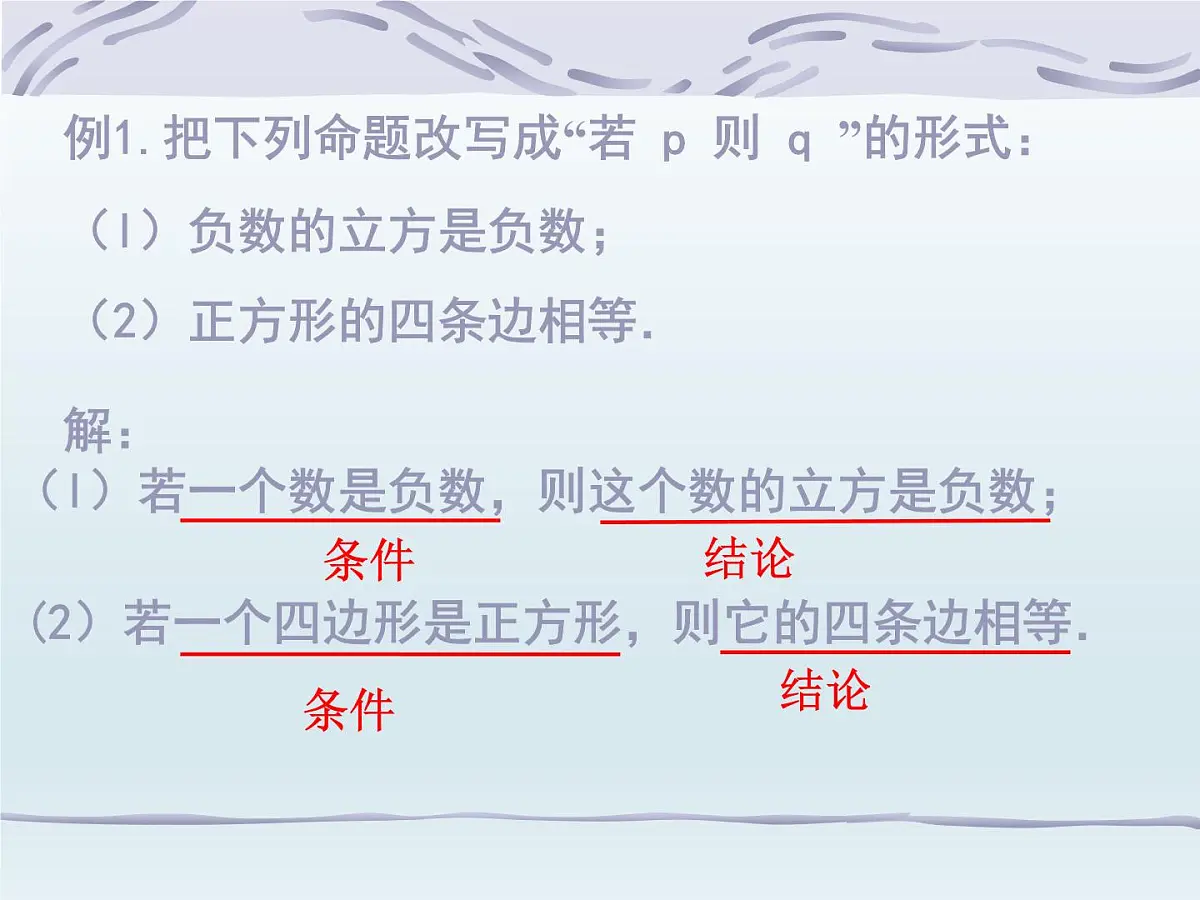 人教课标B版高中数学选修2-1 1-3-2《命题的四种形式》课件第5页