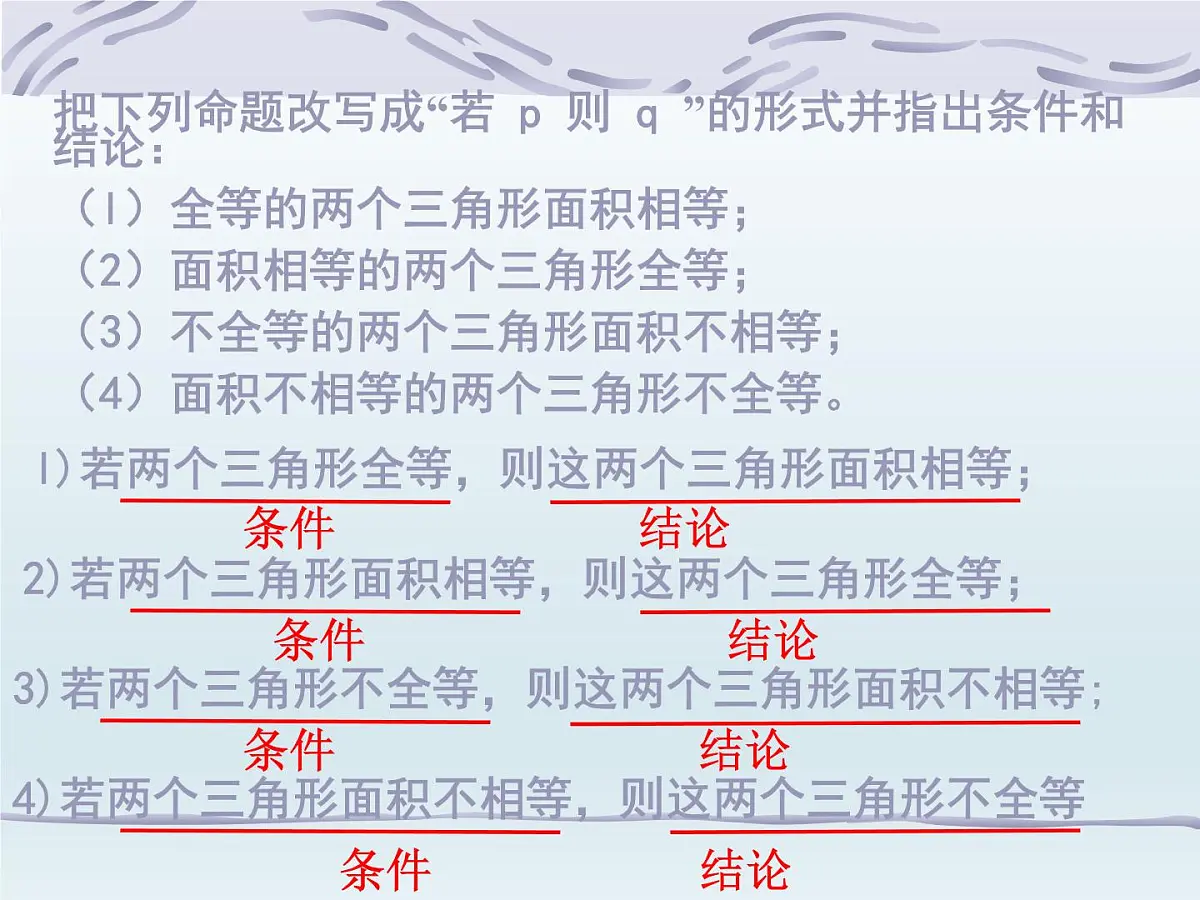 人教课标B版高中数学选修2-1 1-3-2《命题的四种形式》课件第6页