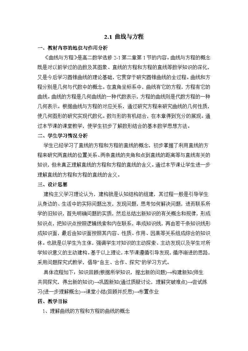 人教课标B版高中数学选修2-1 2-1《曲线与方程》教案第1页