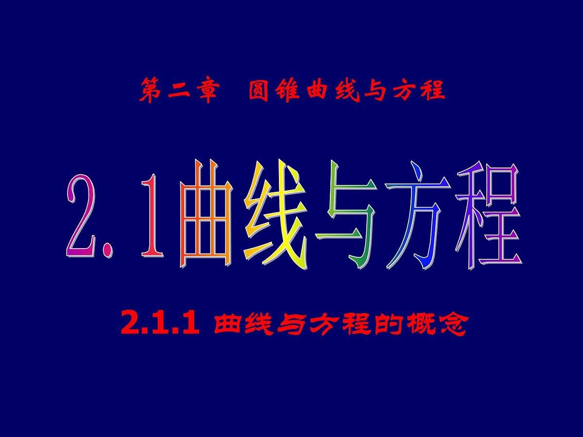 人教课标B版高中数学选修2-1 2-1-1《曲线与方程的概念》-教学课件第1页