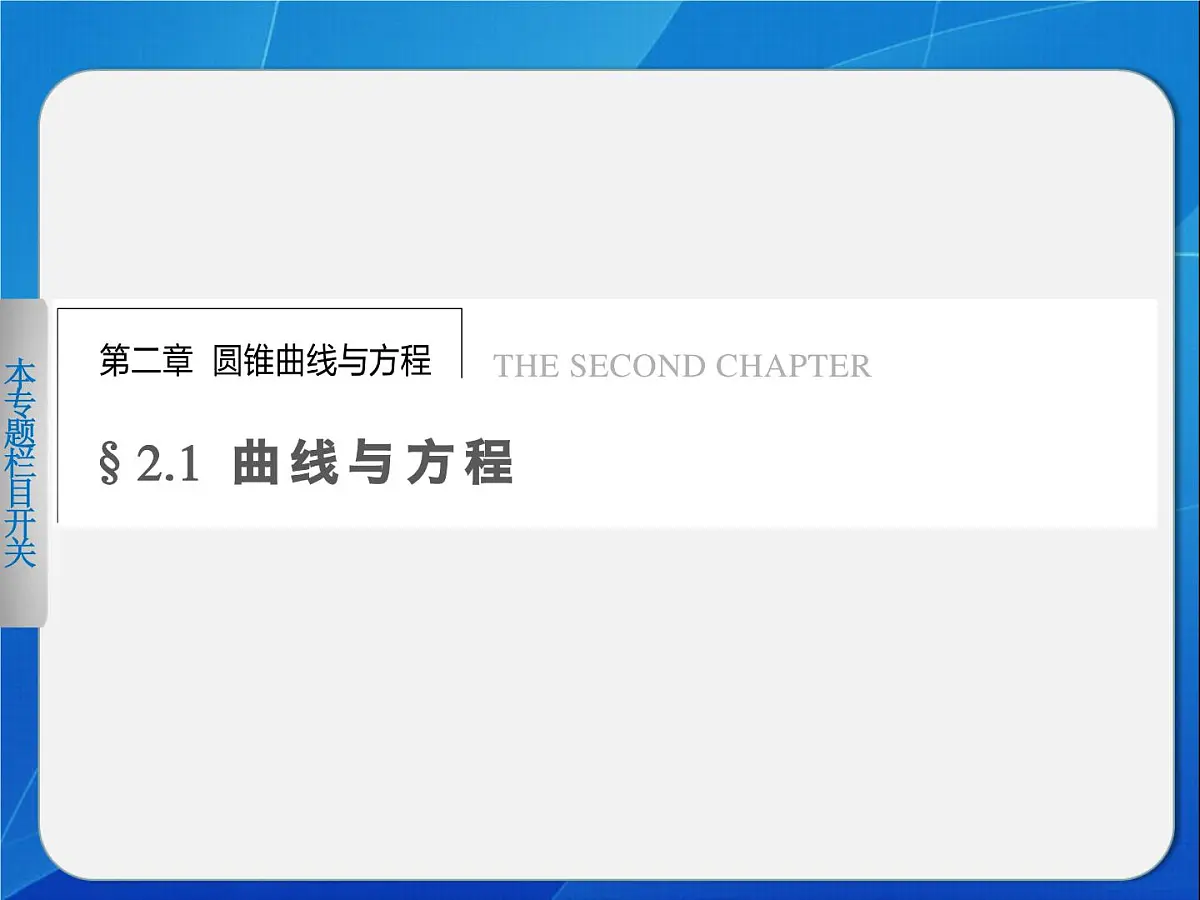 人教课标B版高中数学选修2-1 2-1-1《曲线与方程的概念》教学课件第1页