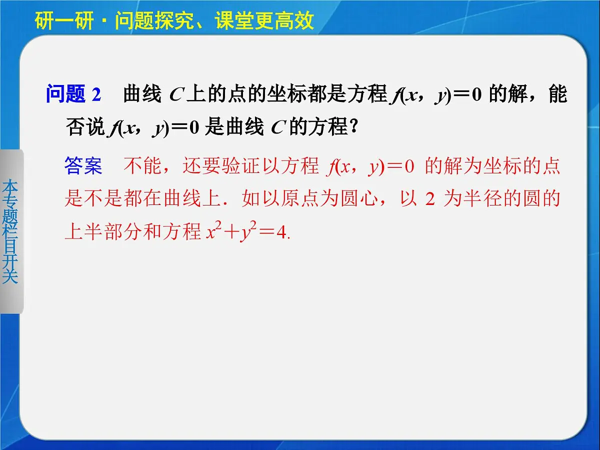 人教课标B版高中数学选修2-1 2-1-1《曲线与方程的概念》教学课件第7页