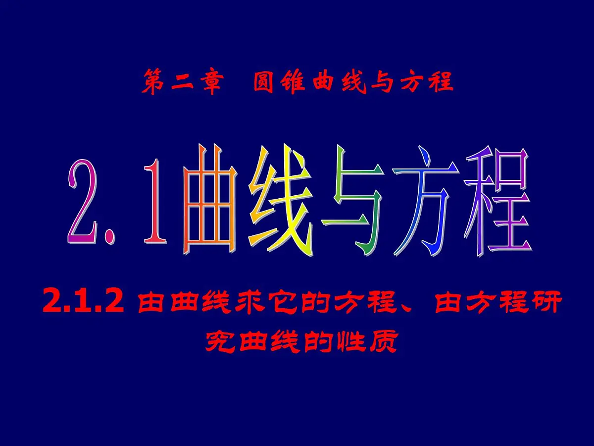 人教课标B版高中数学选修2-1 2-1-2《由曲线与求方程》-教学课件第1页