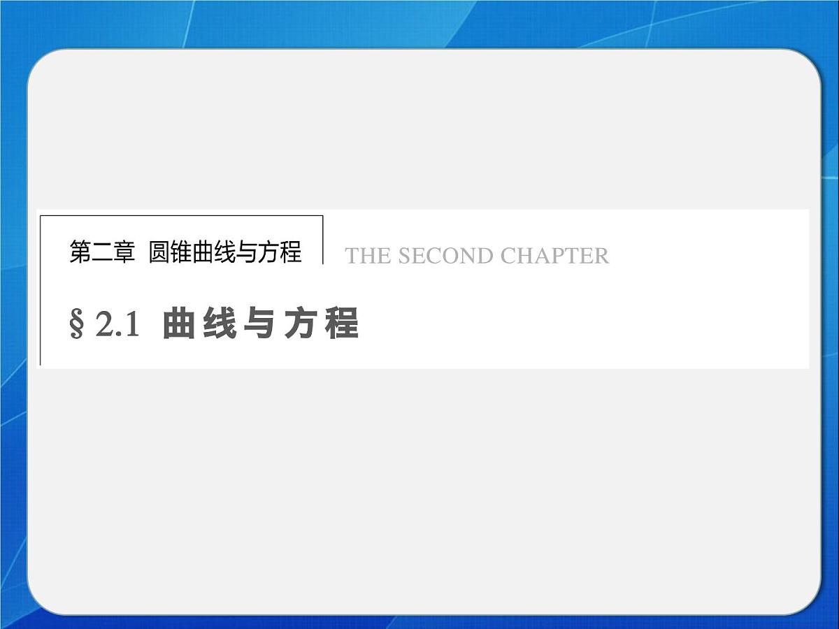 人教课标B版高中数学选修2-1 2-1-2《由曲线与求方程》教学课件第1页
