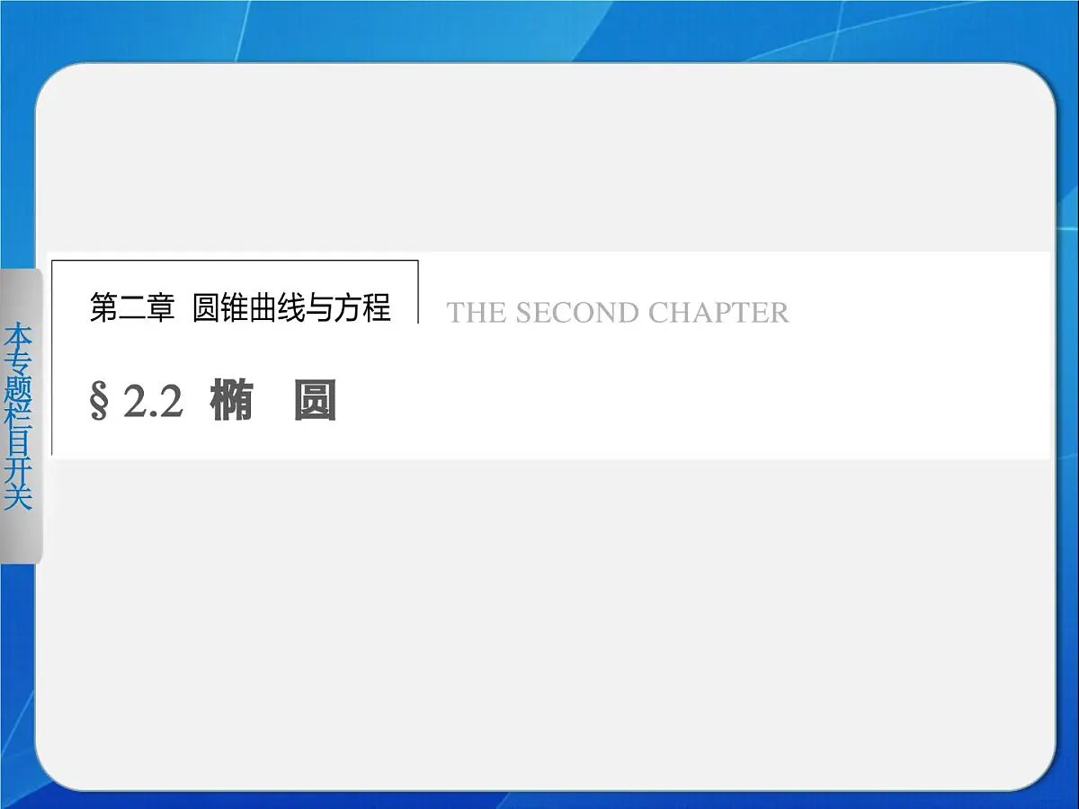 人教课标B版高中数学选修2-1 2-2-1《椭圆的标准方程（第1课时）》教学课件第1页