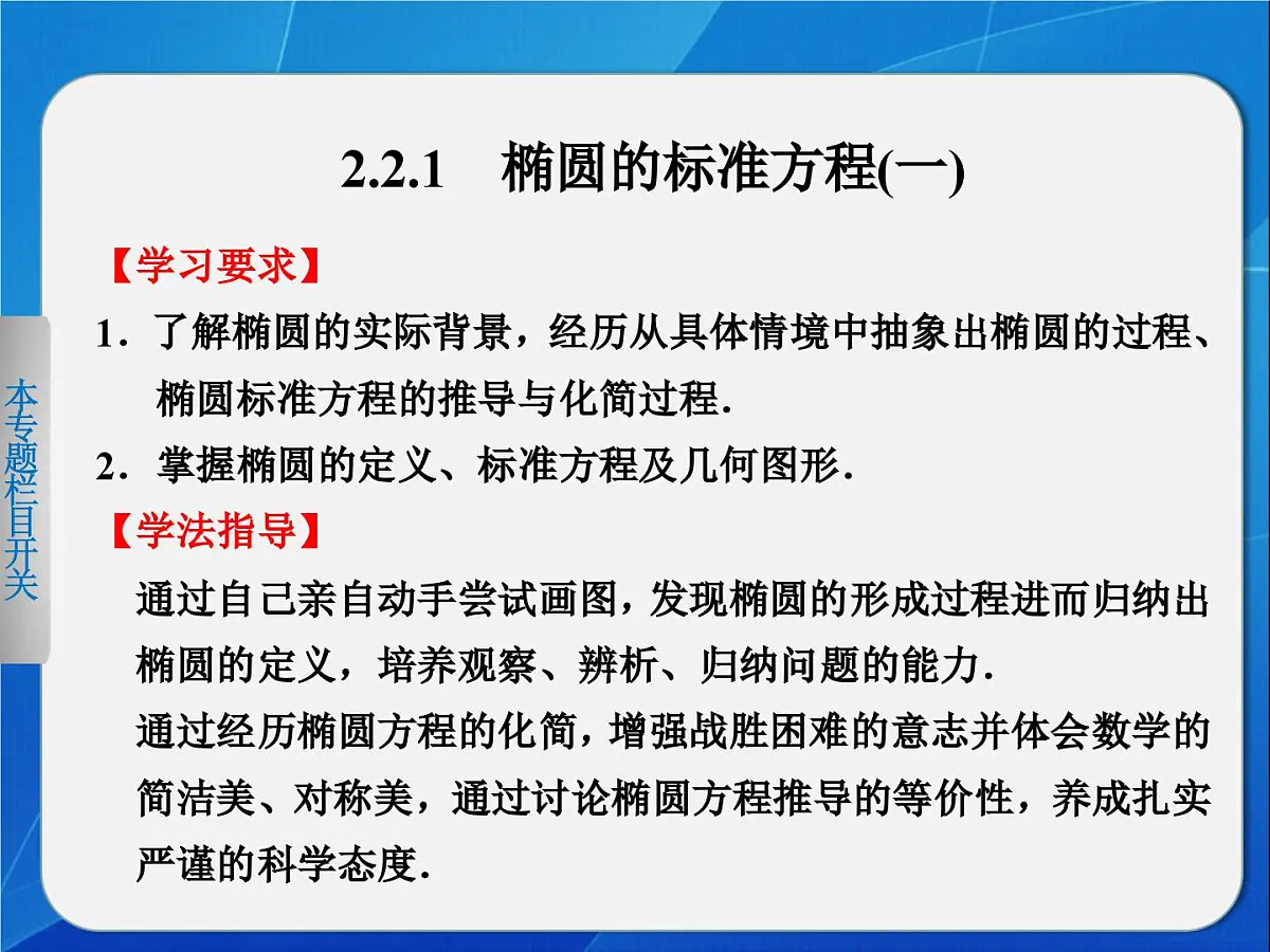 人教课标B版高中数学选修2-1 2-2-1《椭圆的标准方程（第1课时）》教学课件第2页