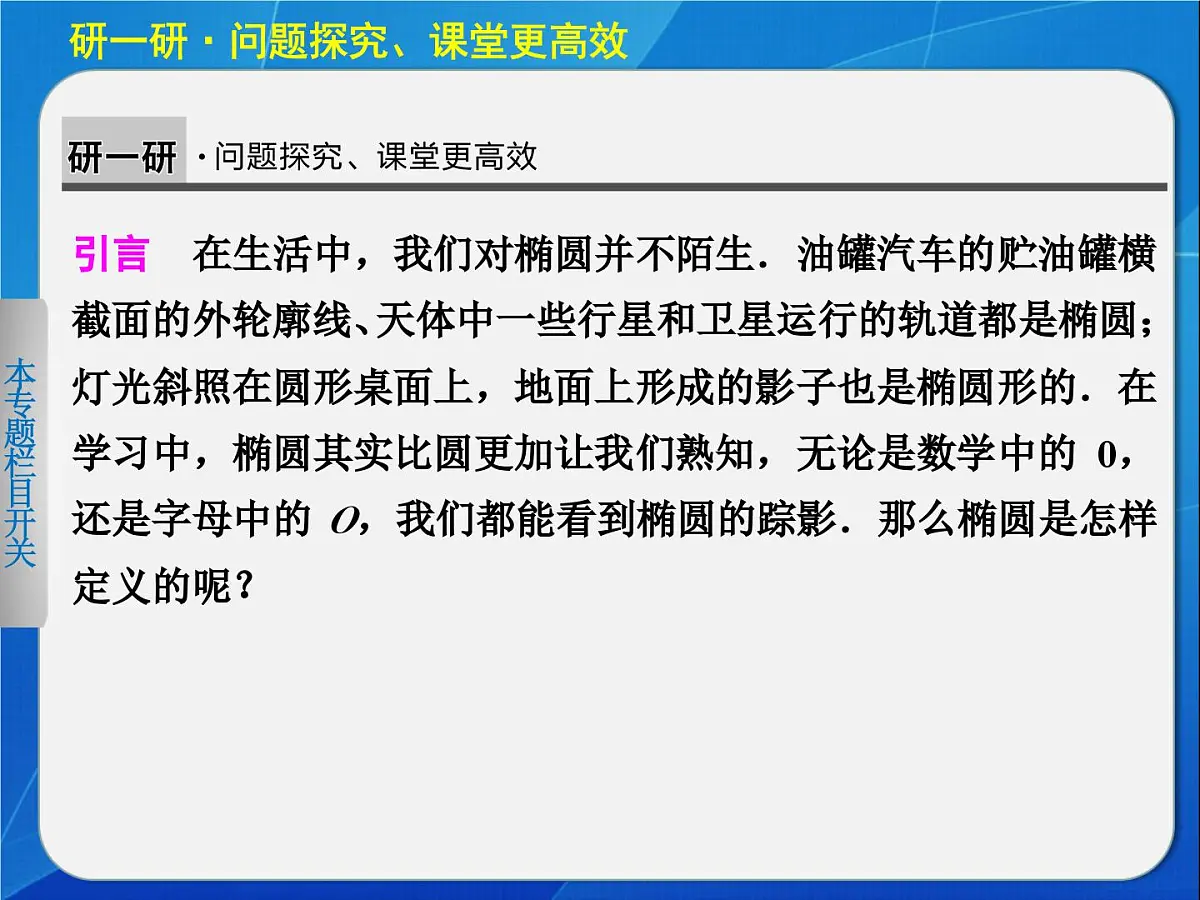 人教课标B版高中数学选修2-1 2-2-1《椭圆的标准方程（第1课时）》教学课件第5页