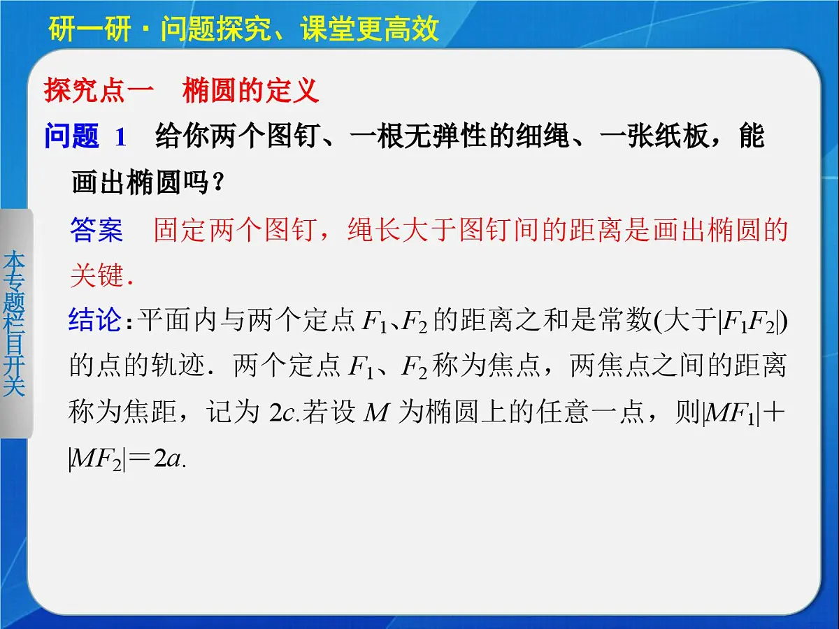人教课标B版高中数学选修2-1 2-2-1《椭圆的标准方程（第1课时）》教学课件第6页