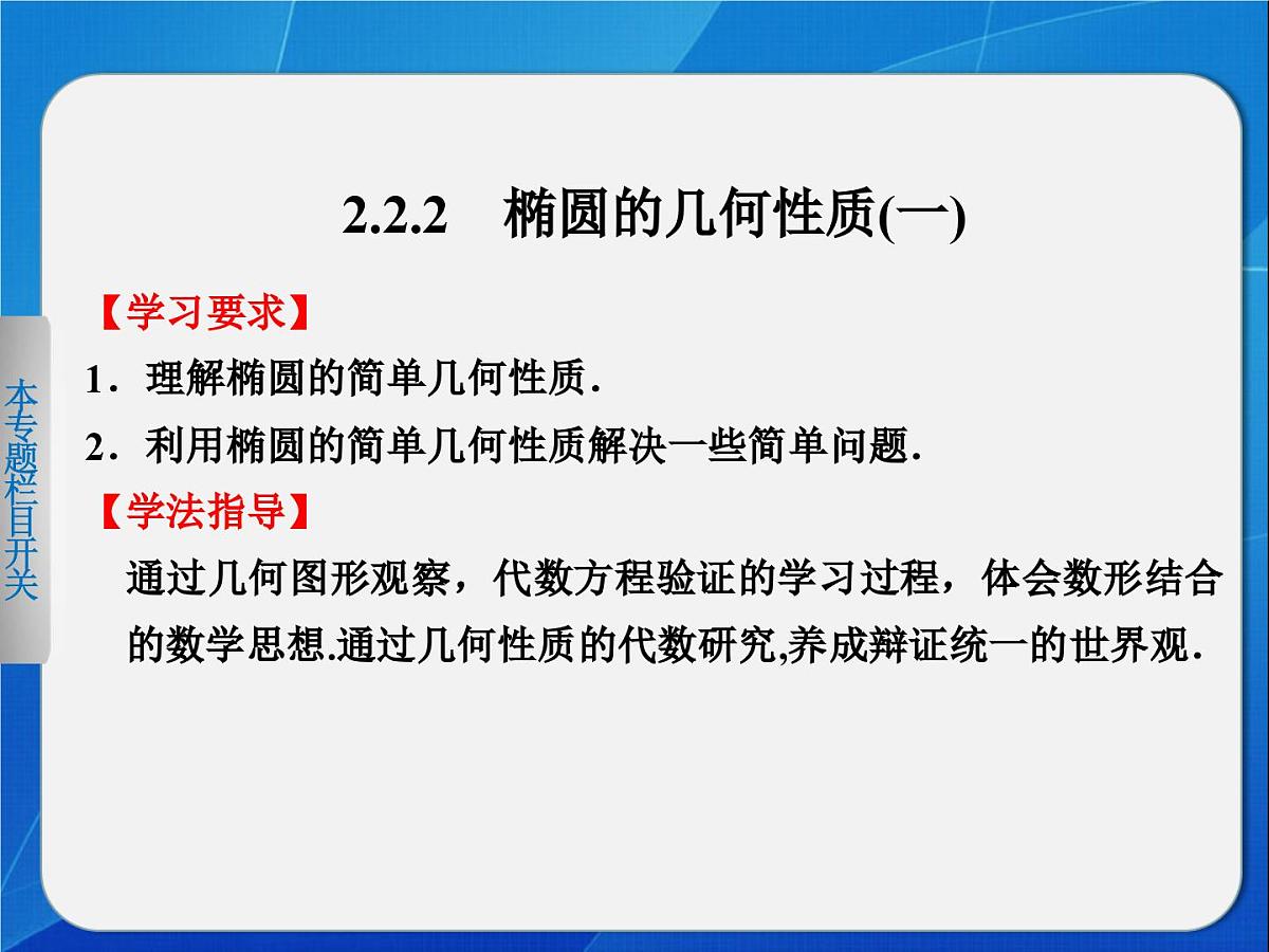 人教课标B版高中数学选修2-1 2-2-2《椭圆的几何性质（第1课时）》教学课件第1页