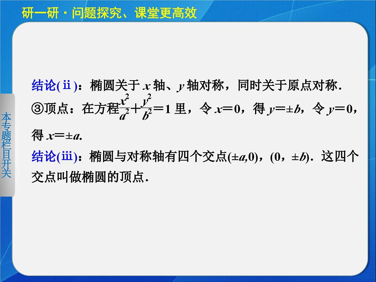 人教课标B版高中数学选修2-1 2-2-2《椭圆的几何性质（第1课时）》教学课件第8页