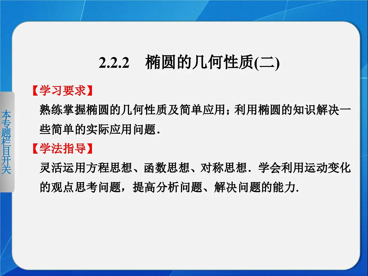 人教课标B版高中数学选修2-1 2-2-2《椭圆的几何性质（第2课时）》教学课件第1页