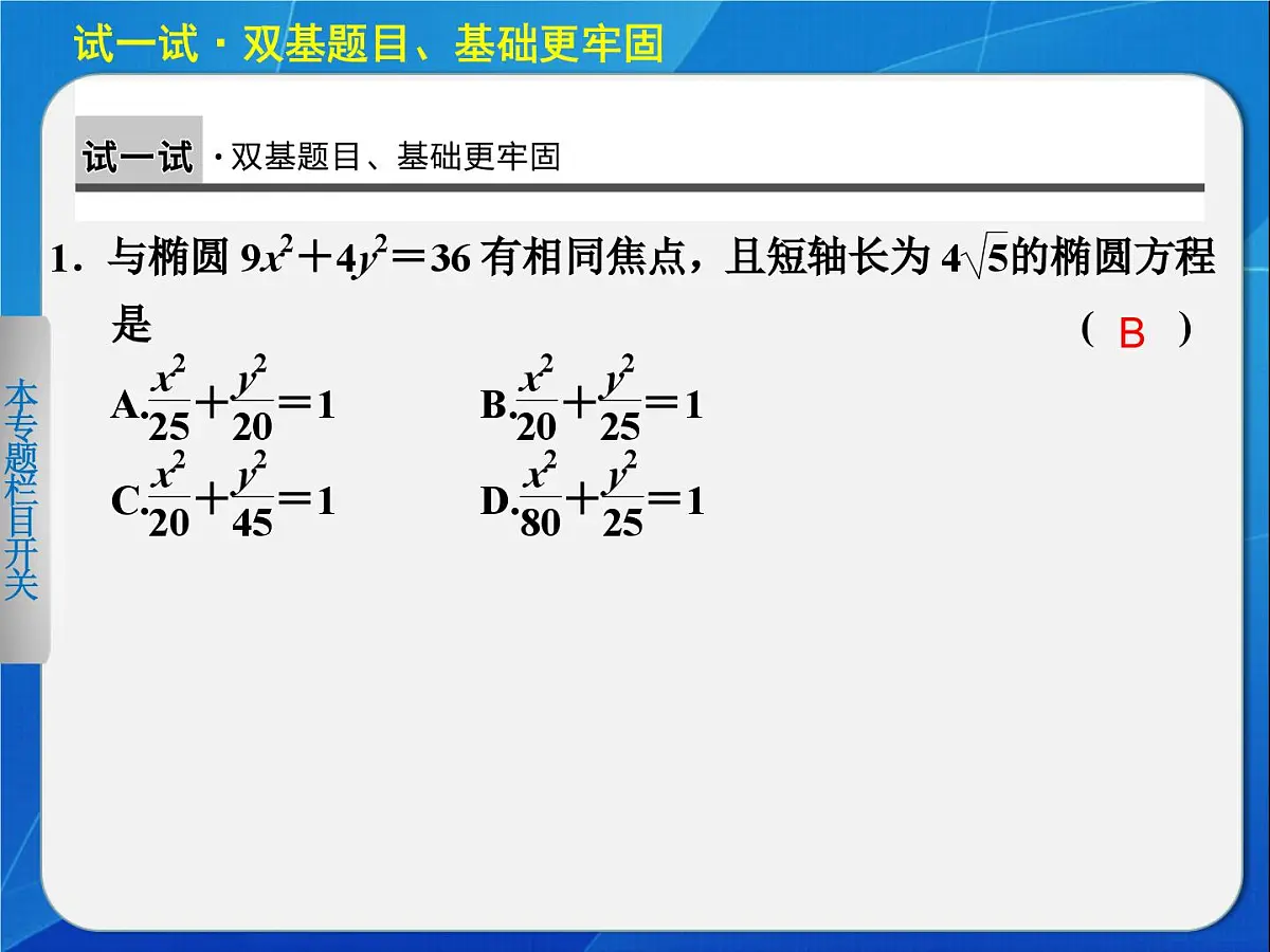 人教课标B版高中数学选修2-1 2-2-2《椭圆的几何性质（第2课时）》教学课件第2页