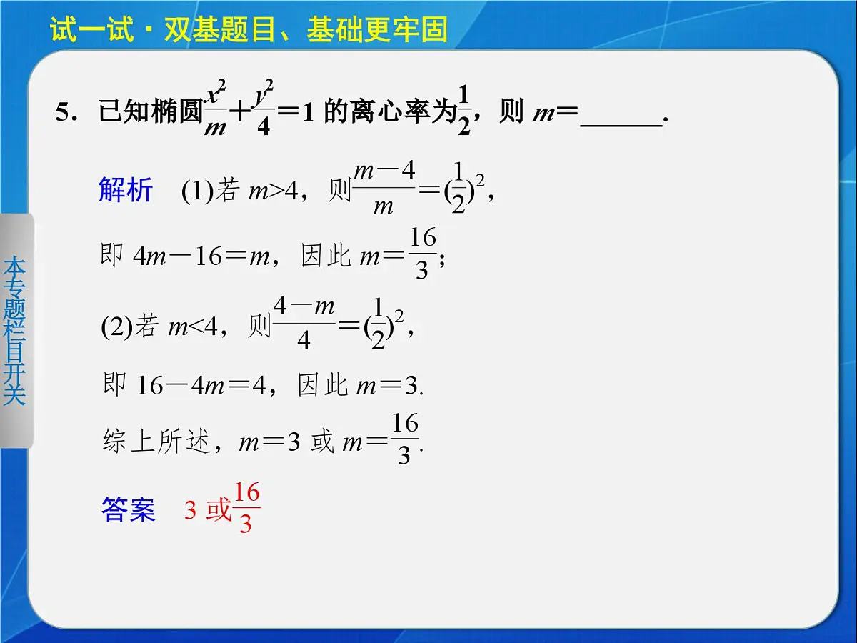 人教课标B版高中数学选修2-1 2-2-2《椭圆的几何性质（第2课时）》教学课件第7页