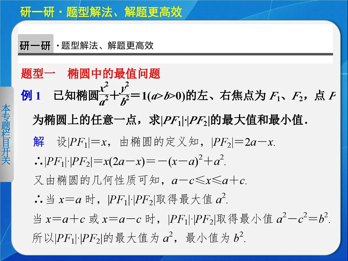 人教课标B版高中数学选修2-1 2-2-2《椭圆的几何性质（第2课时）》教学课件第8页