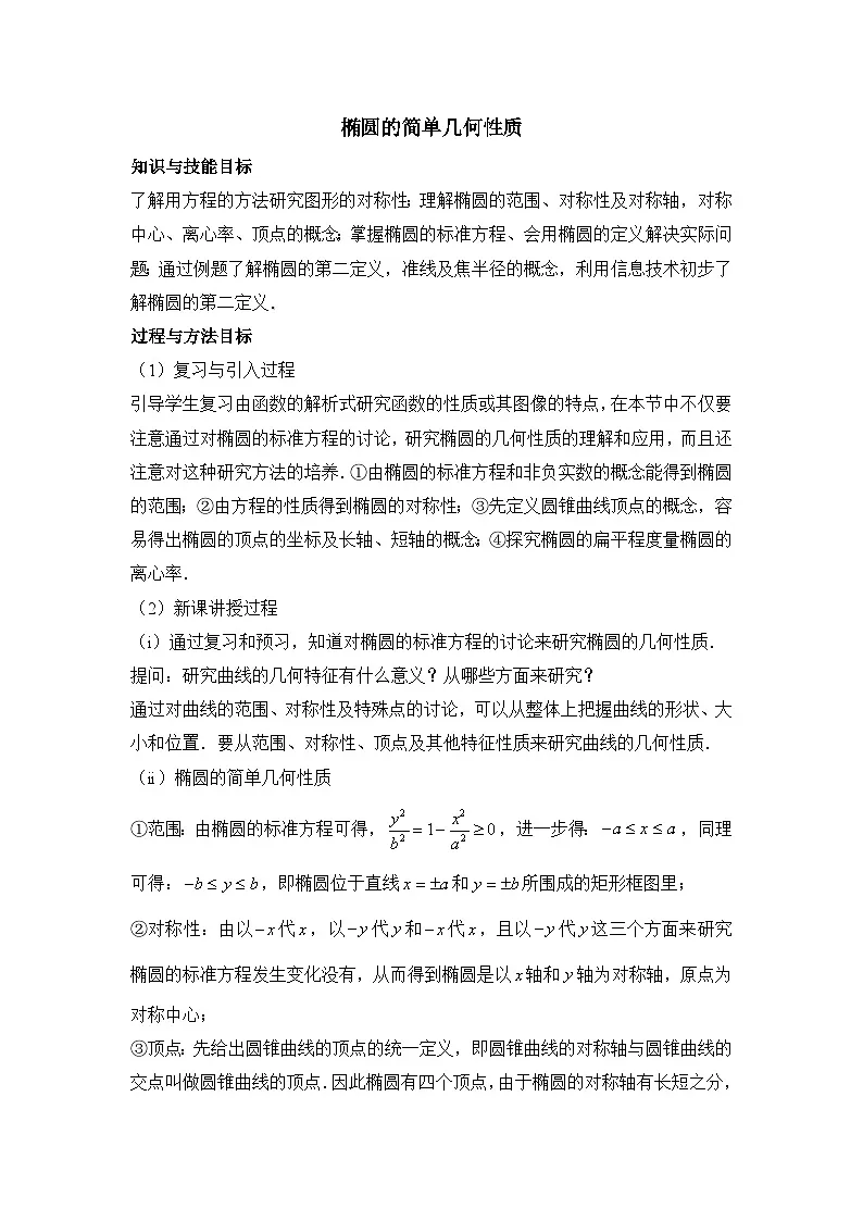 人教课标B版高中数学选修2-1 2-2-2《椭圆的几何性质》教案第1页