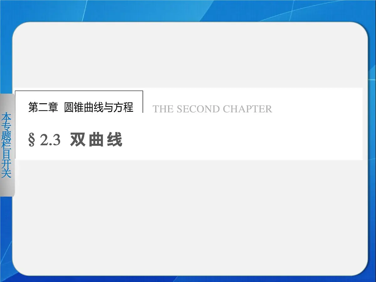 人教课标B版高中数学选修2-1 2-3-1《双曲线的标准方程》教学课件第1页