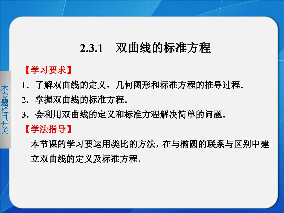 人教课标B版高中数学选修2-1 2-3-1《双曲线的标准方程》教学课件第2页