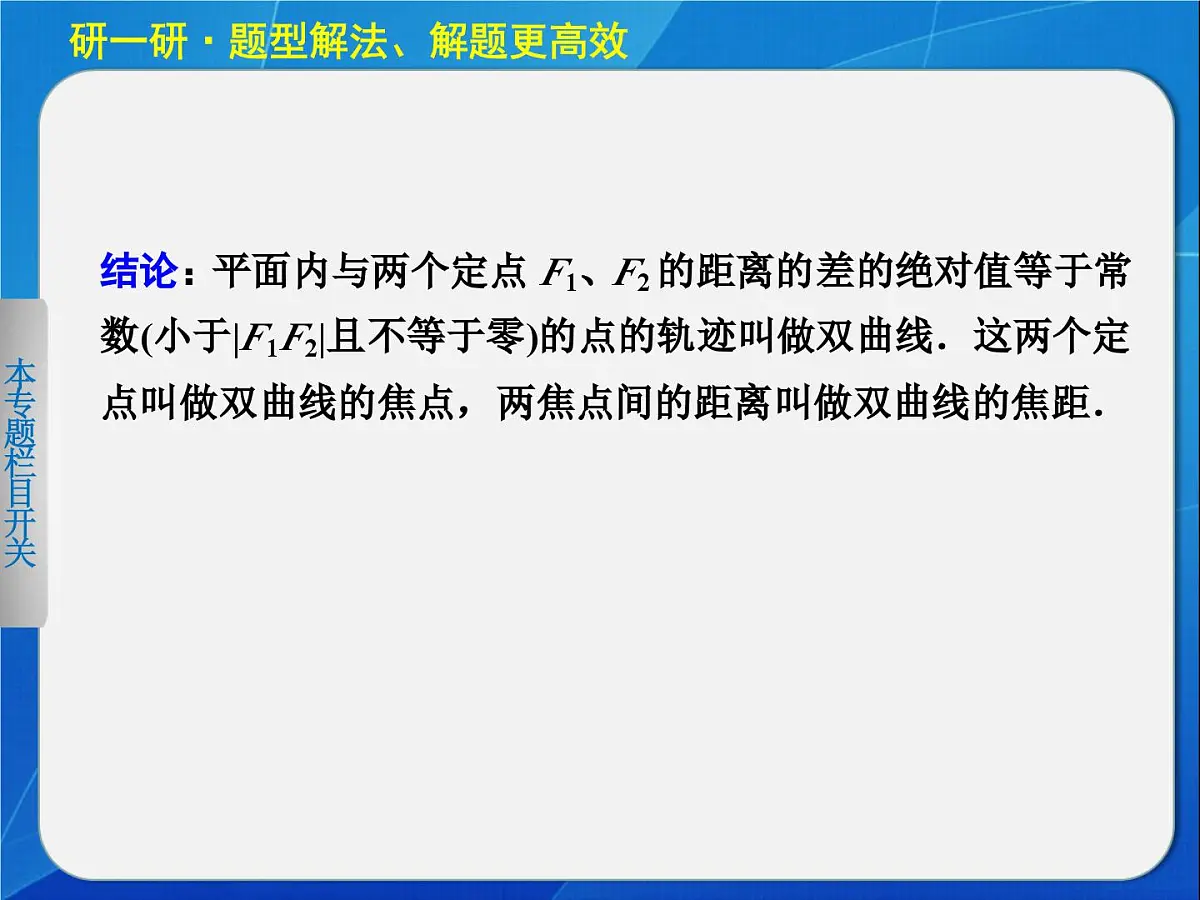 人教课标B版高中数学选修2-1 2-3-1《双曲线的标准方程》教学课件第6页