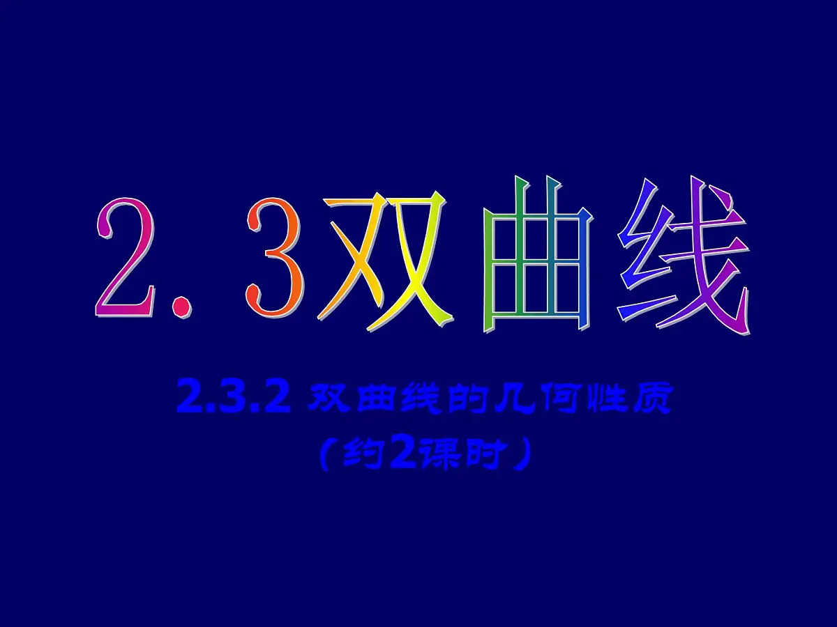 人教课标B版高中数学选修2-1 2-3-2《双曲线的几何性质》-课件第1页