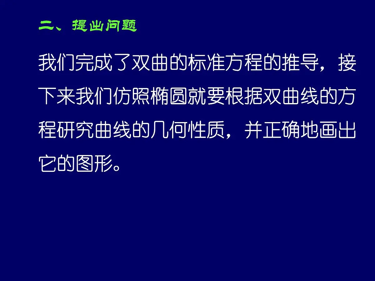 人教课标B版高中数学选修2-1 2-3-2《双曲线的几何性质》-课件第3页