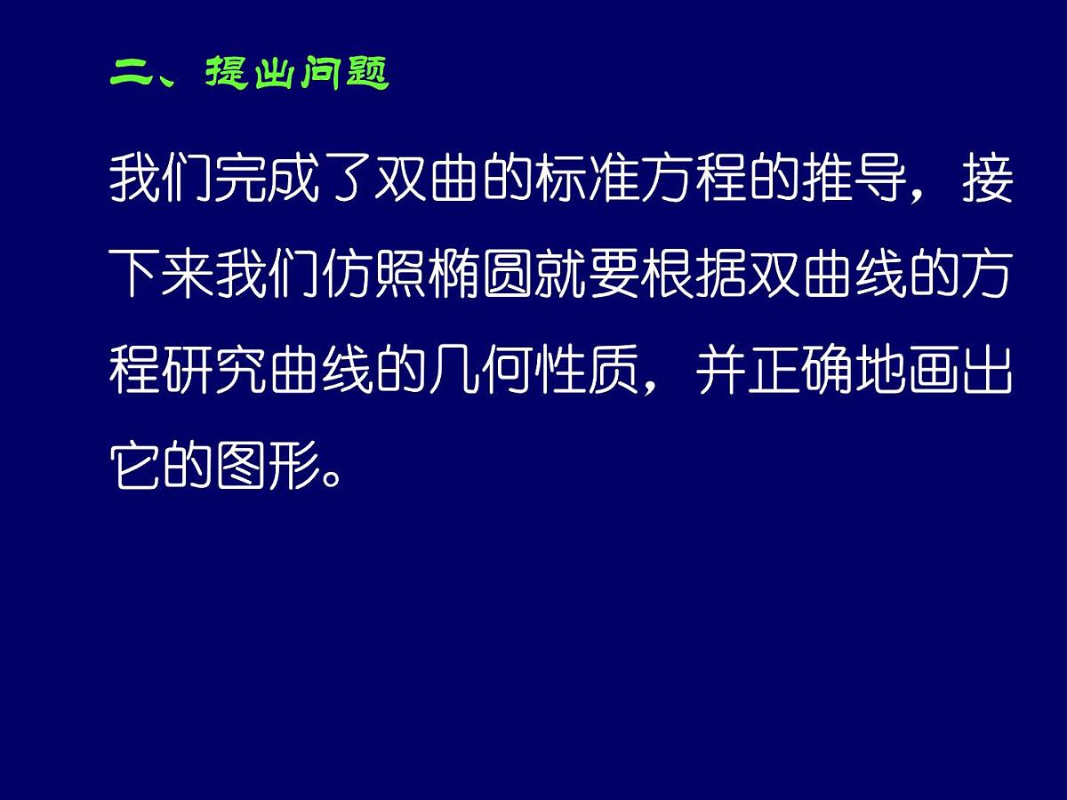 人教课标B版高中数学选修2-1 2-3-2《双曲线的几何性质》-课件第3页