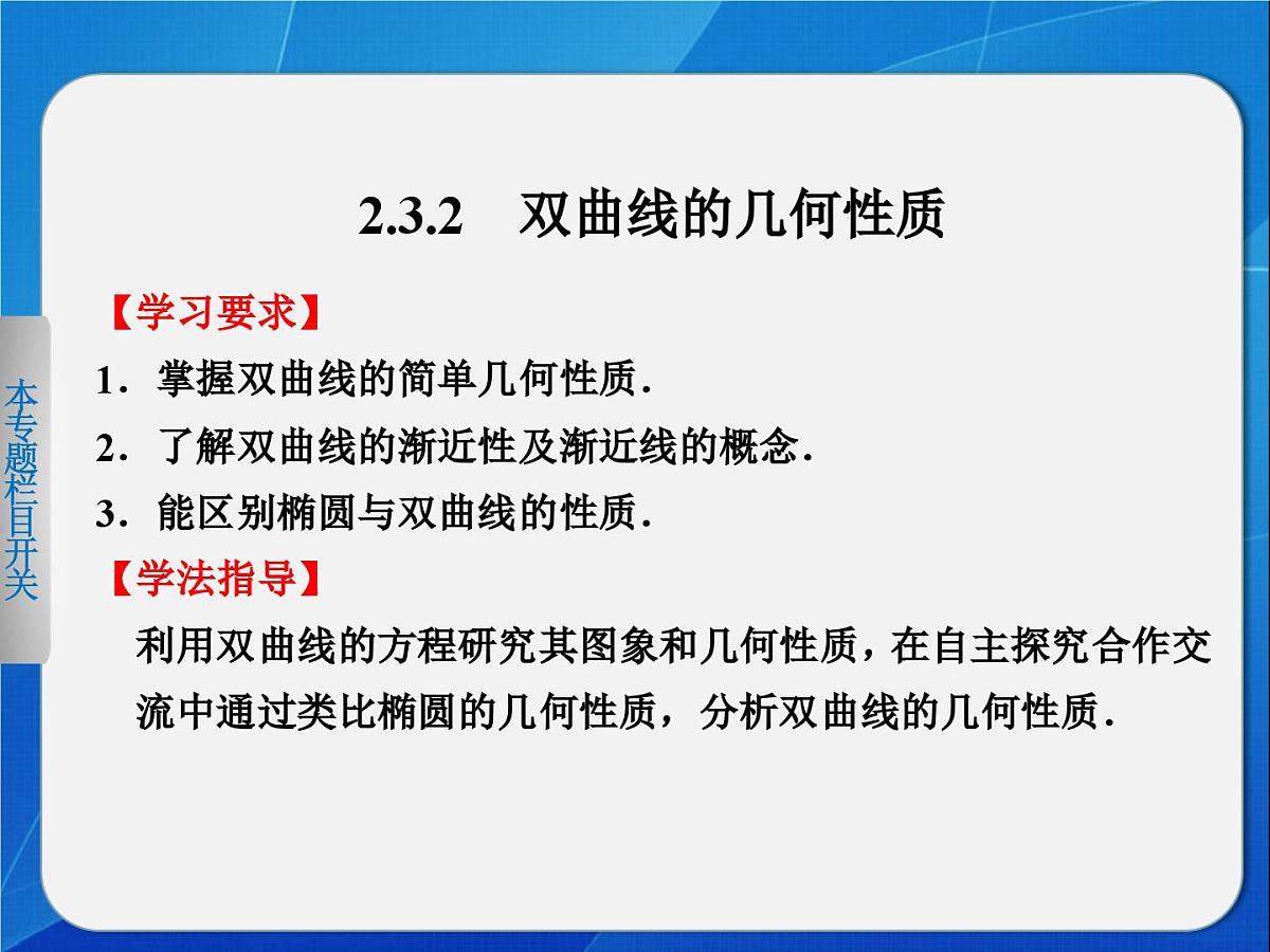 人教课标B版高中数学选修2-1 2-3-2《双曲线的几何性质》教学课件第1页