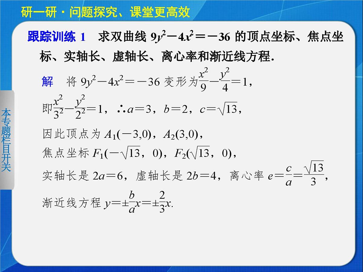 人教课标B版高中数学选修2-1 2-3-2《双曲线的几何性质》教学课件第7页