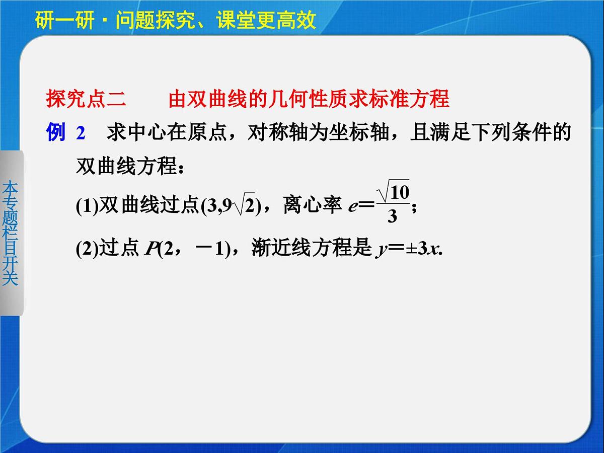 人教课标B版高中数学选修2-1 2-3-2《双曲线的几何性质》教学课件第8页