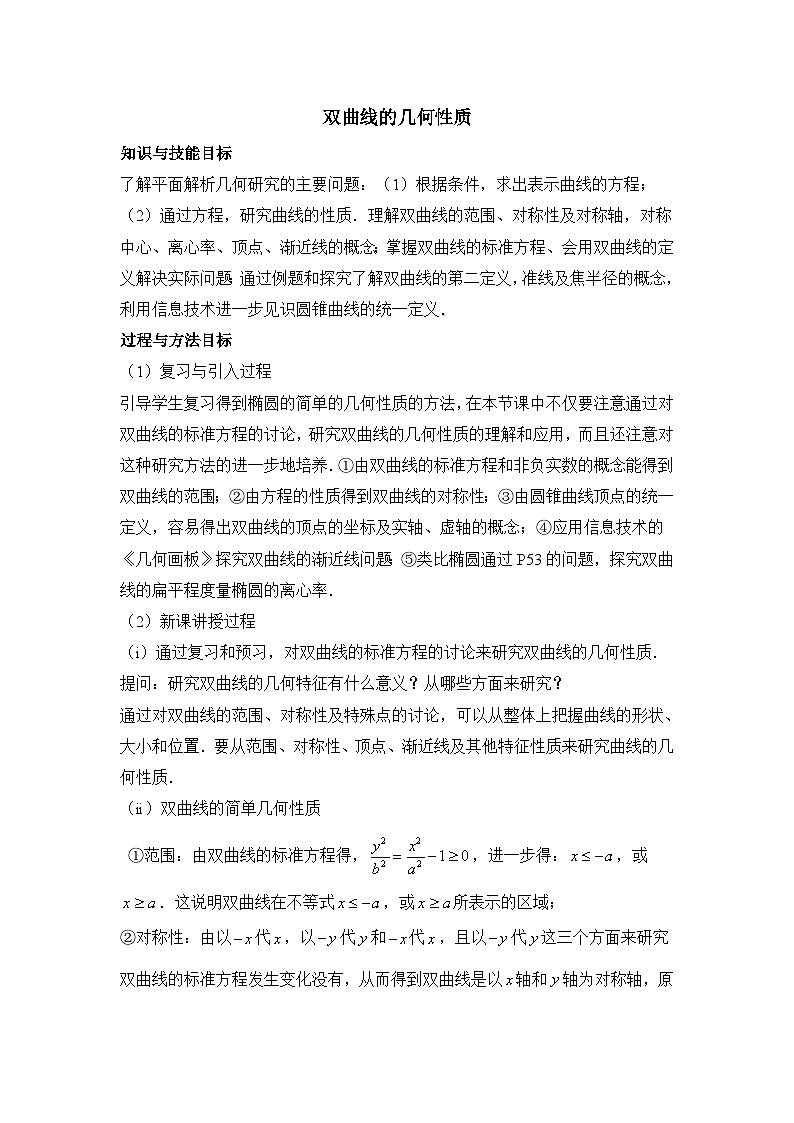 人教课标B版高中数学选修2-1 2-3-2《双曲线的几何性质》教案第1页