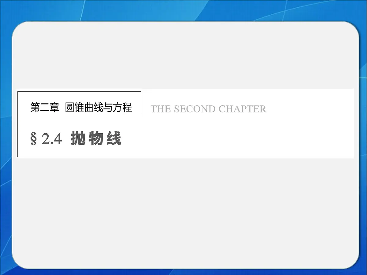 人教课标B版高中数学选修2-1 2-4-2《抛物线的几何性质》教学课件第1页