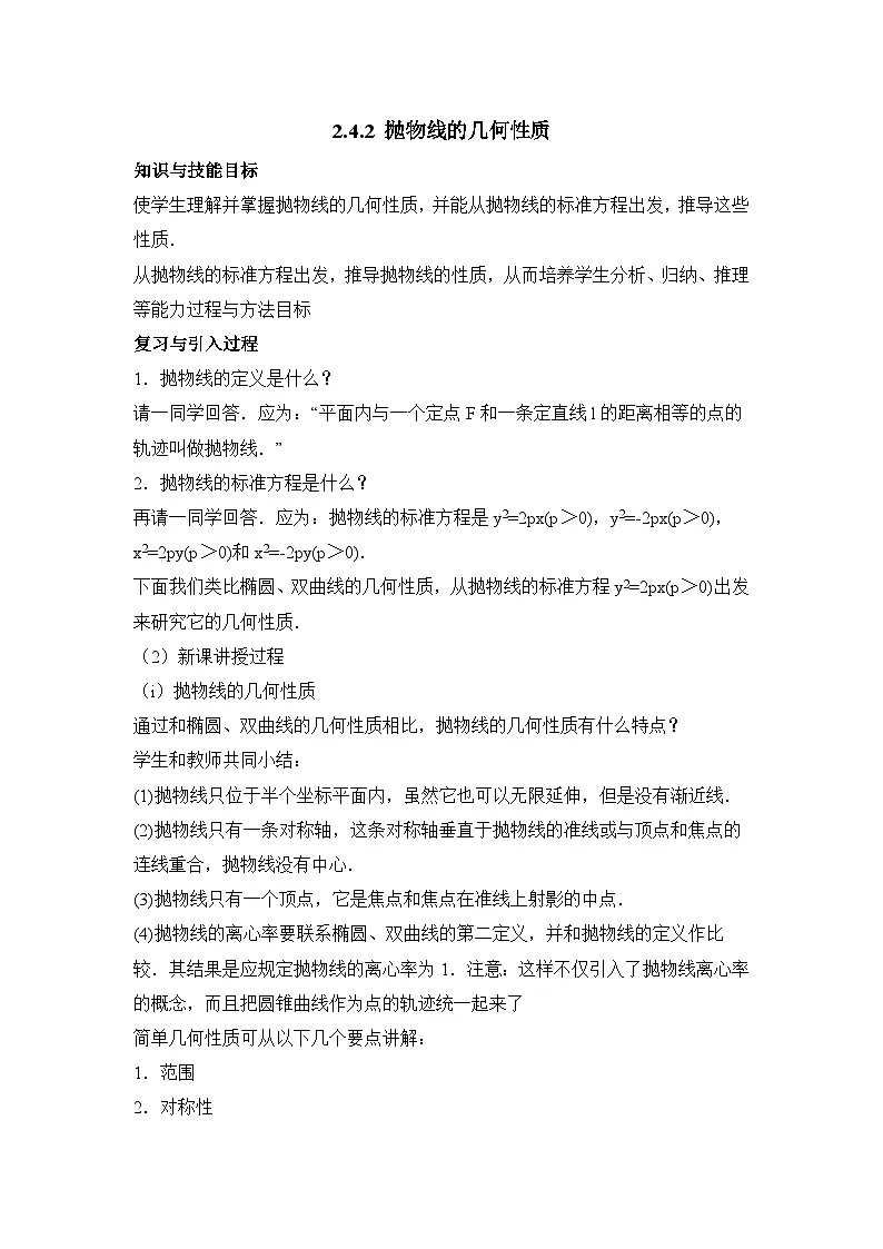 人教课标B版高中数学选修2-1 2-4-2《抛物线的几何性质》教案第1页
