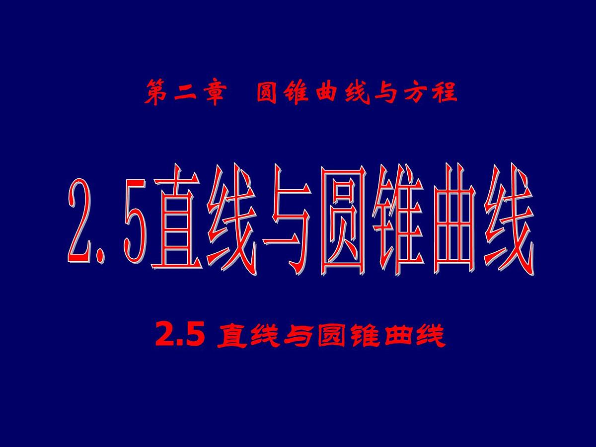人教课标B版高中数学选修2-1 2-5《直线与圆锥曲线》 课件第1页