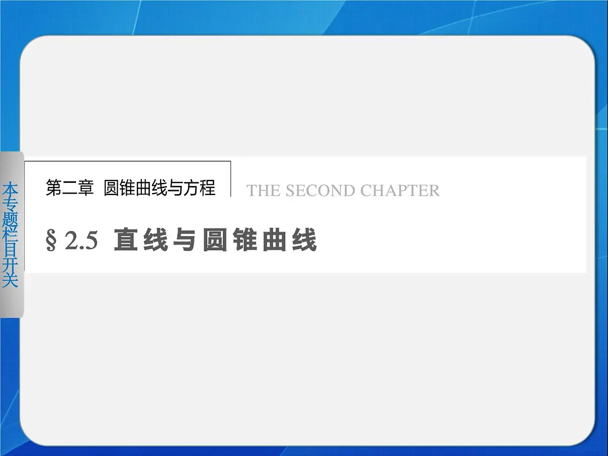人教课标B版高中数学选修2-1 2-5《直线与圆锥曲线》教学课件第1页