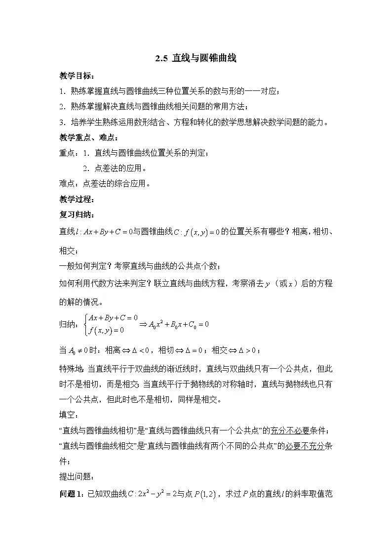 人教课标B版高中数学选修2-1 2-5《直线与圆锥曲线》教案第1页