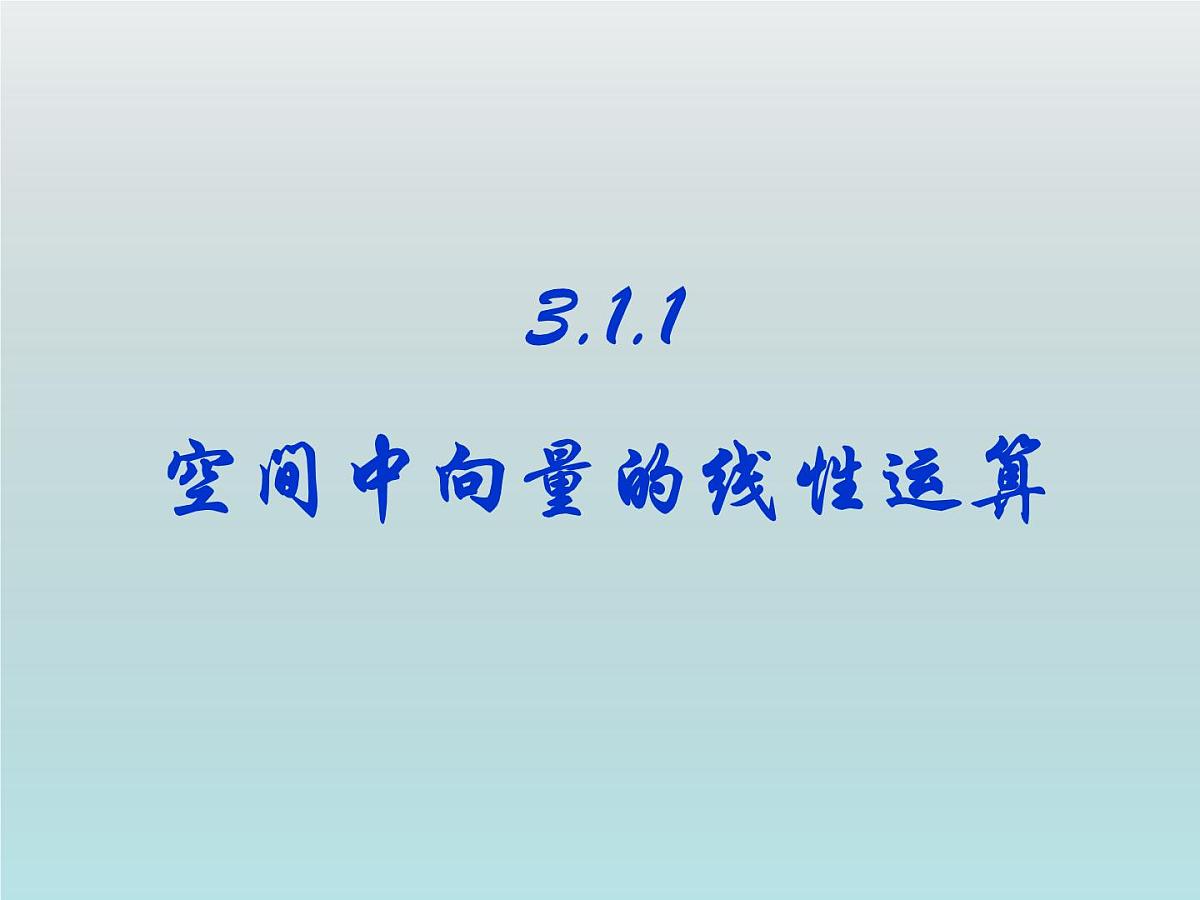人教课标B版高中数学选修2-1 3-1-1《空间向量的线性运算》教学课件第1页