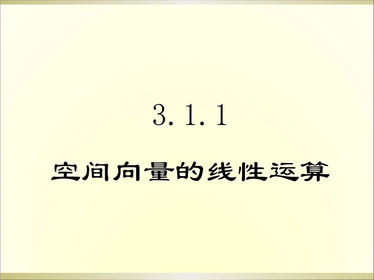 人教课标B版高中数学选修2-1 3-1-1《空间向量的线性运算》课件第1页