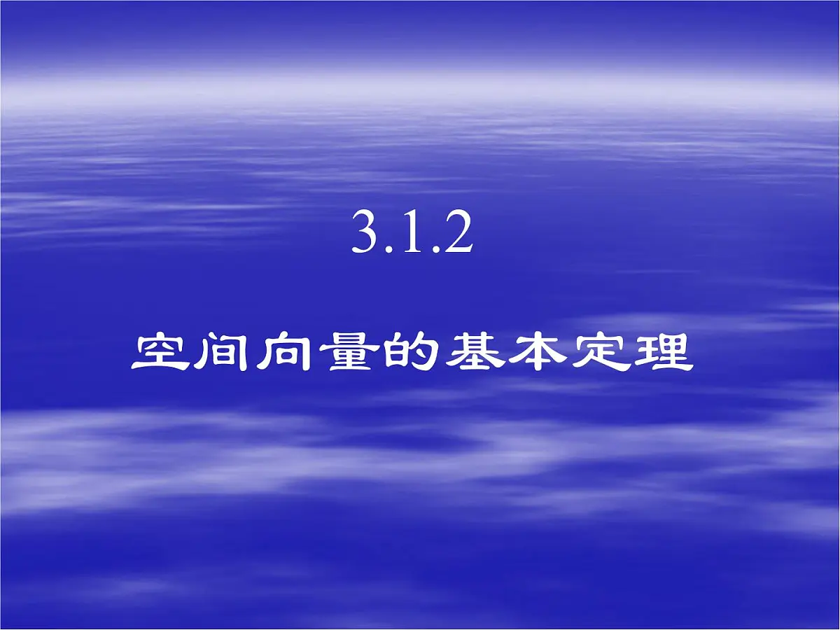 人教课标B版高中数学选修2-1 3-1-2《空间向量的基本定理》教学课件第1页