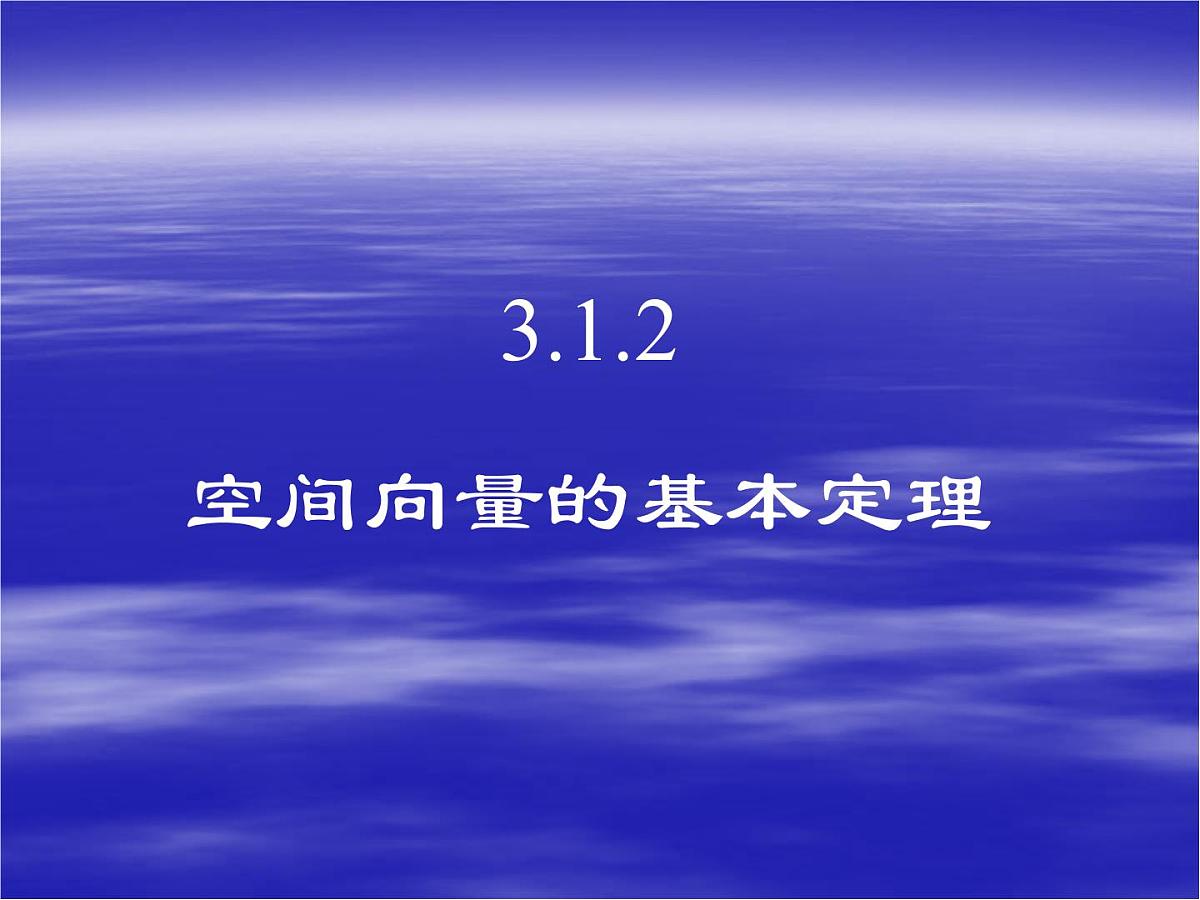 人教课标B版高中数学选修2-1 3-1-2《空间向量的基本定理》教学课件第1页