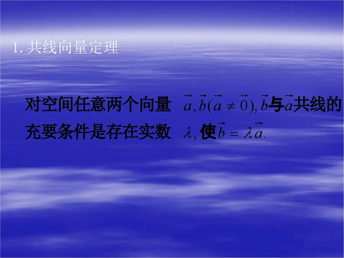 人教课标B版高中数学选修2-1 3-1-2《空间向量的基本定理》教学课件第2页