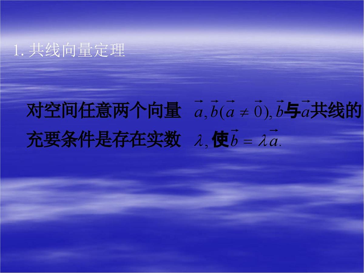 人教课标B版高中数学选修2-1 3-1-2《空间向量的基本定理》教学课件第2页