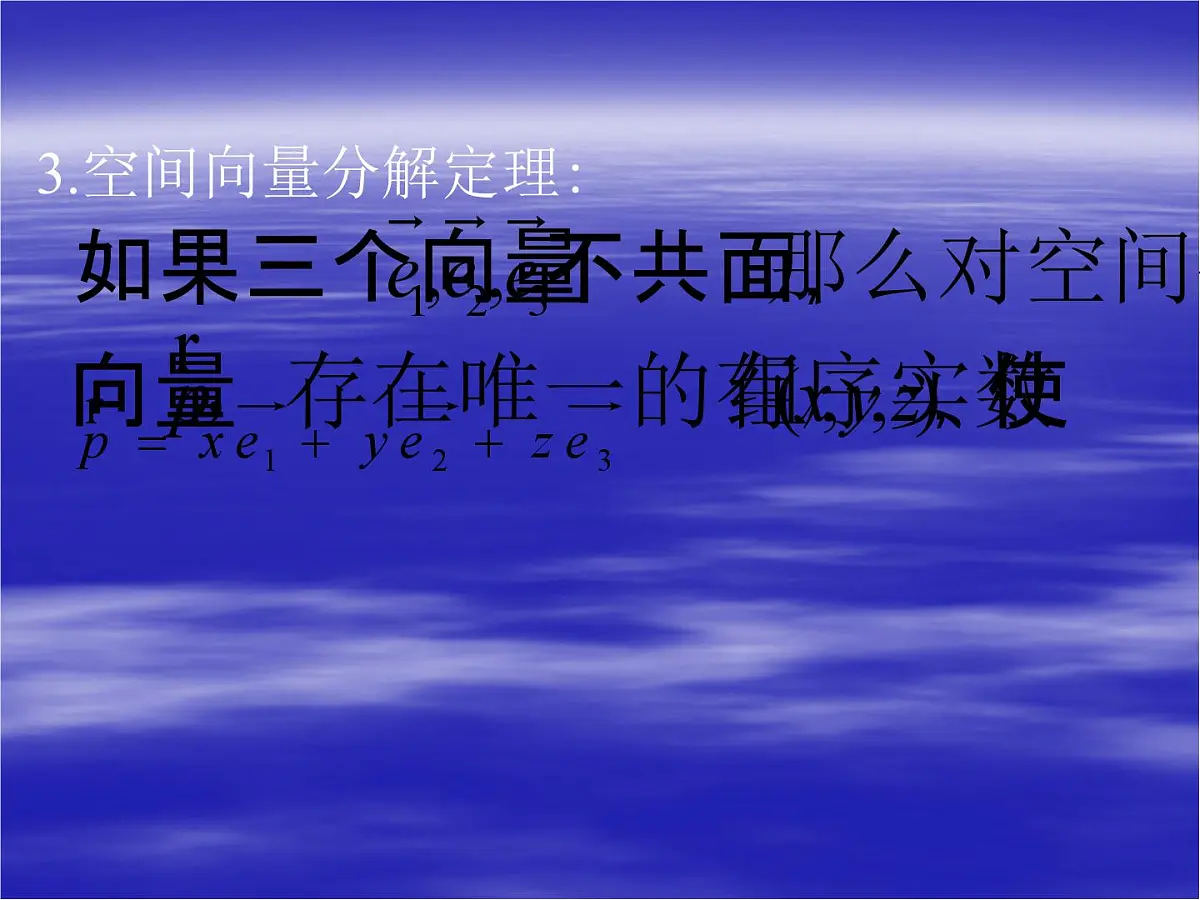 人教课标B版高中数学选修2-1 3-1-2《空间向量的基本定理》教学课件第5页