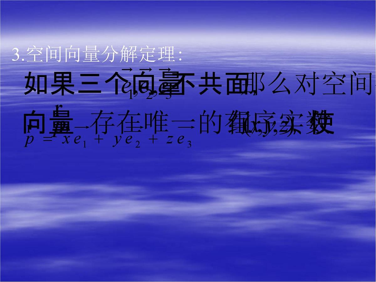人教课标B版高中数学选修2-1 3-1-2《空间向量的基本定理》教学课件第5页